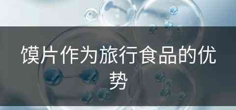 馍片作为旅行食品的优势